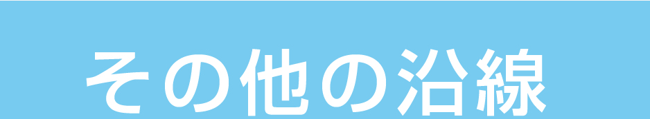 その他沿線見出し